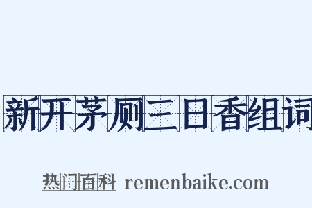 新开茅厕三日香组词是什么意思的图片